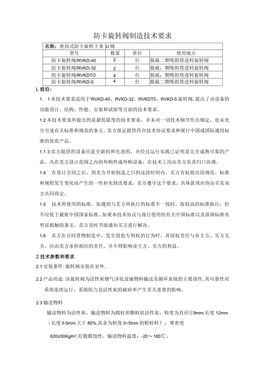 防卡旋转阀制造技术要求.docx_第1页