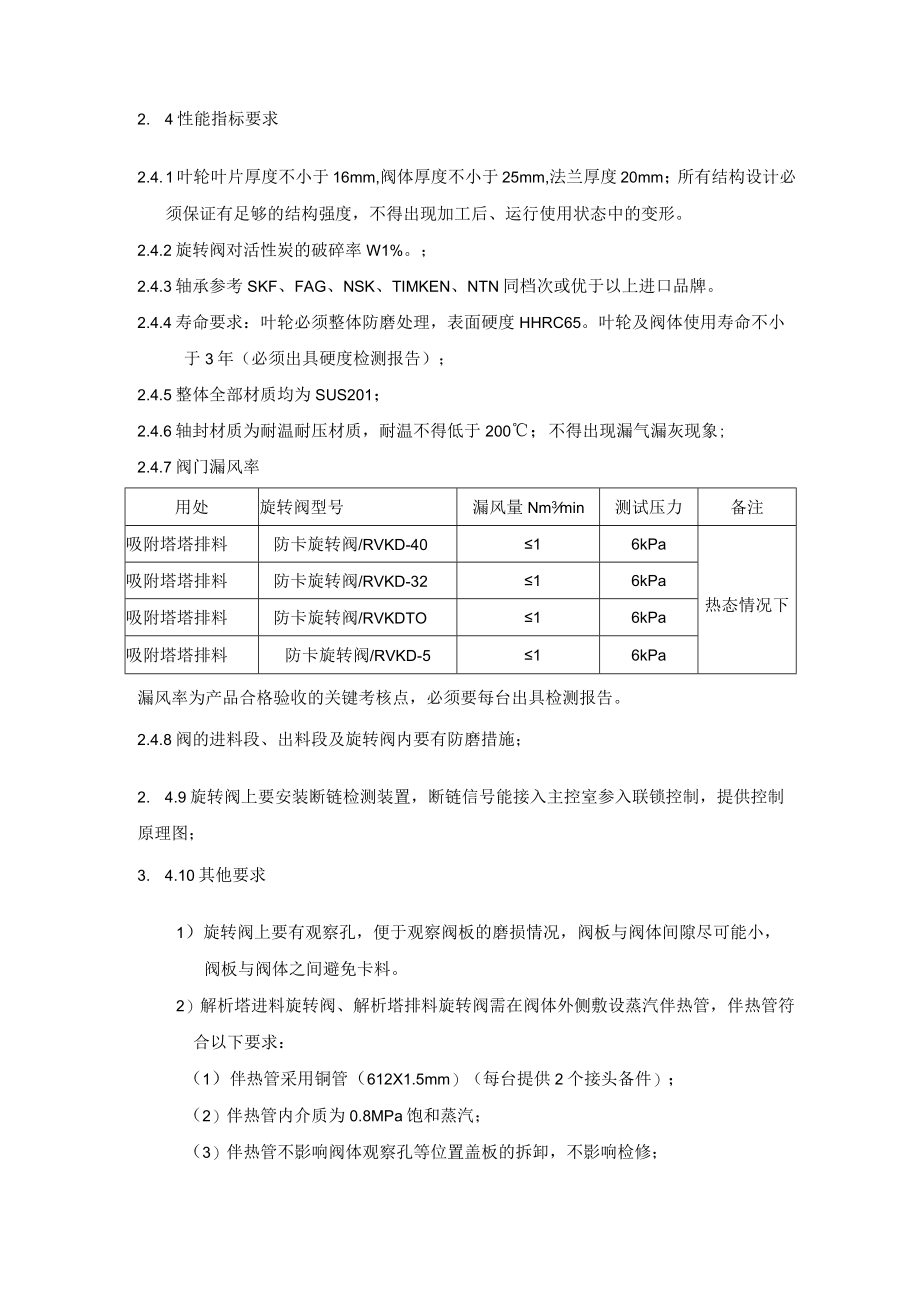 防卡旋转阀制造技术要求.docx_第2页