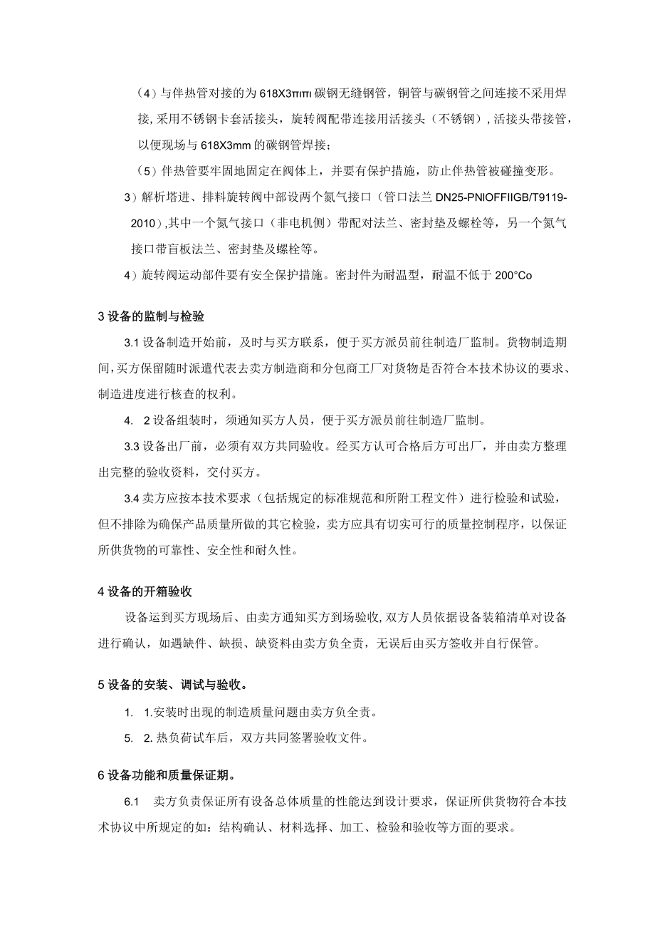 防卡旋转阀制造技术要求.docx_第3页