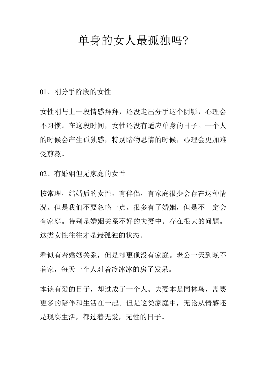 单身的女人最孤独吗.docx_第1页