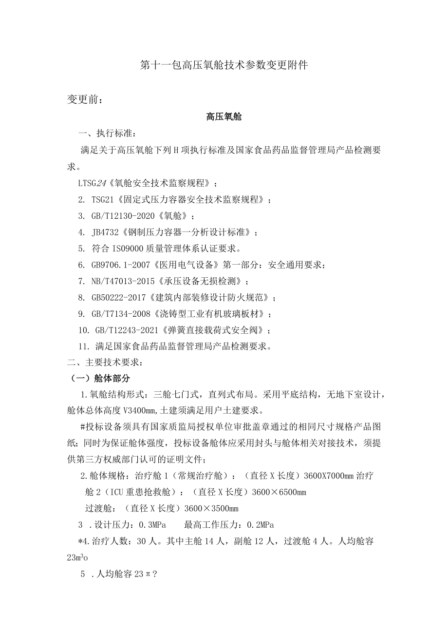 第十一包高压氧舱技术参数变更变更前.docx_第1页