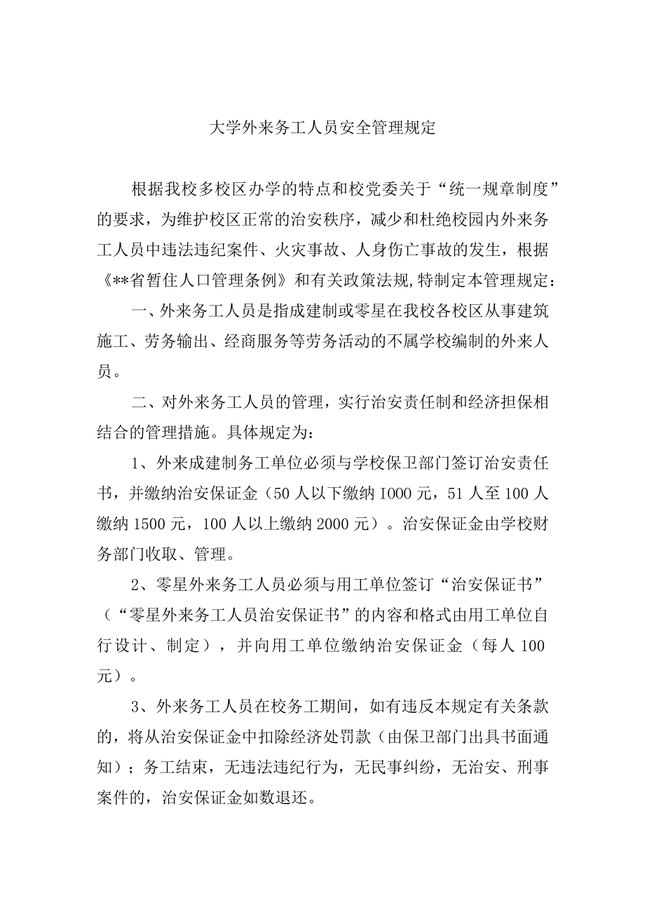 大学外来务工人员安全管理规定.docx_第1页