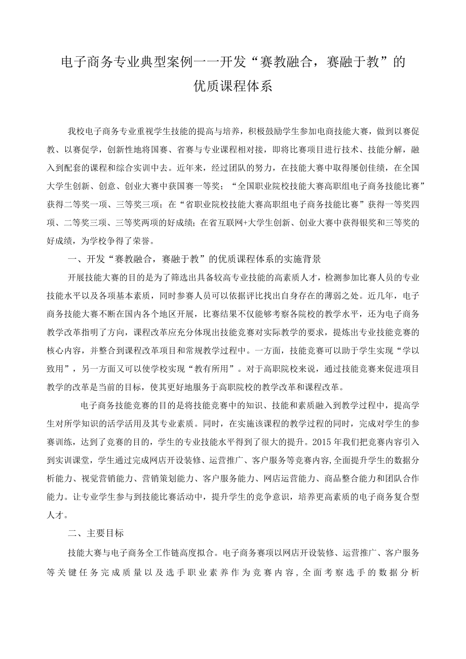 电子商务专业典型案例——开发“赛教融合赛融于教”的优质课程体系.docx_第1页