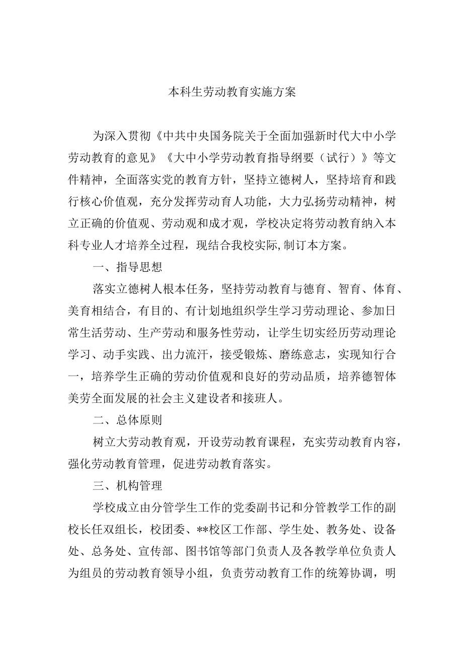 本科生劳动教育实施方案.docx_第1页