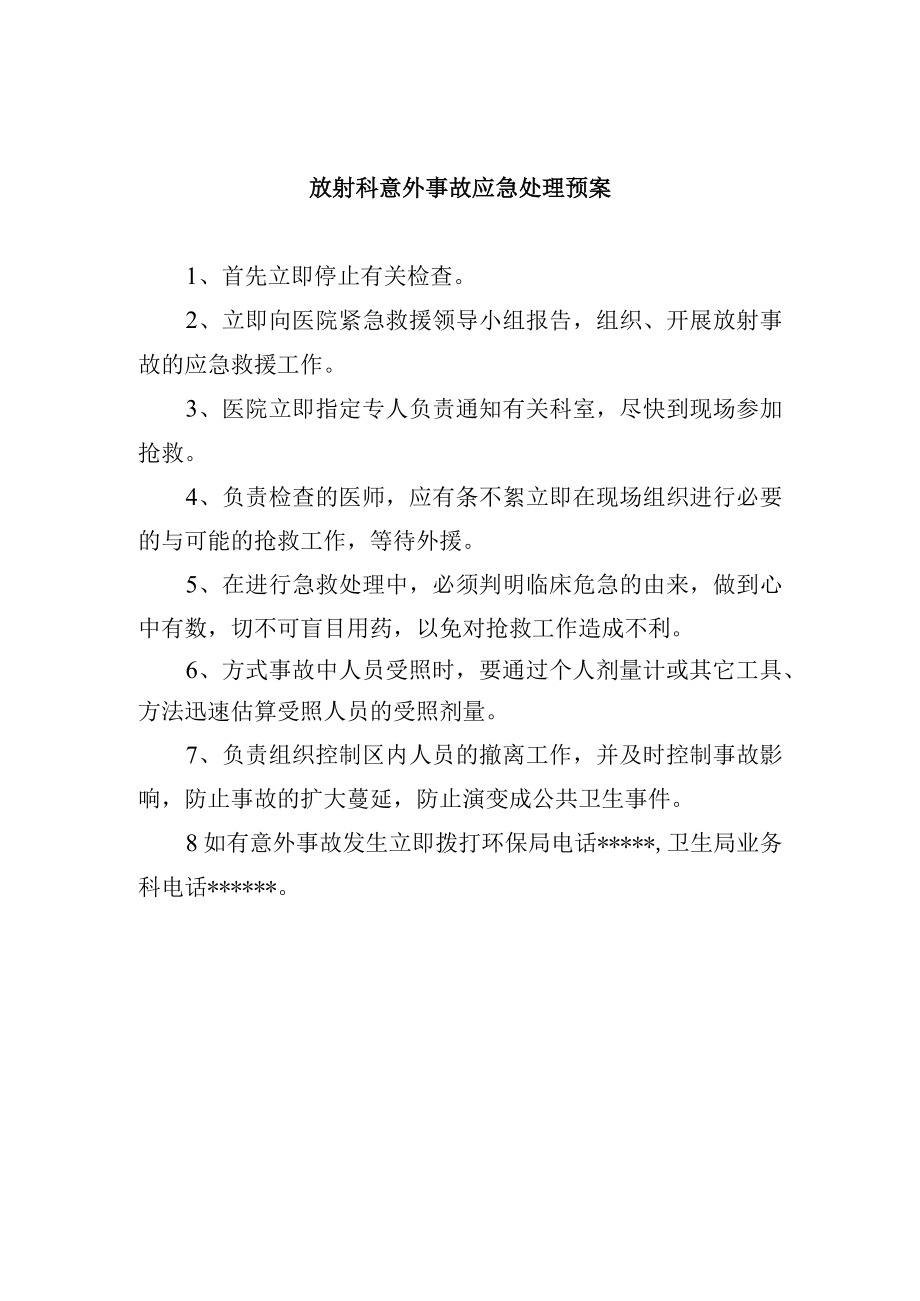 放射科意外事故应急处理预案.docx_第1页