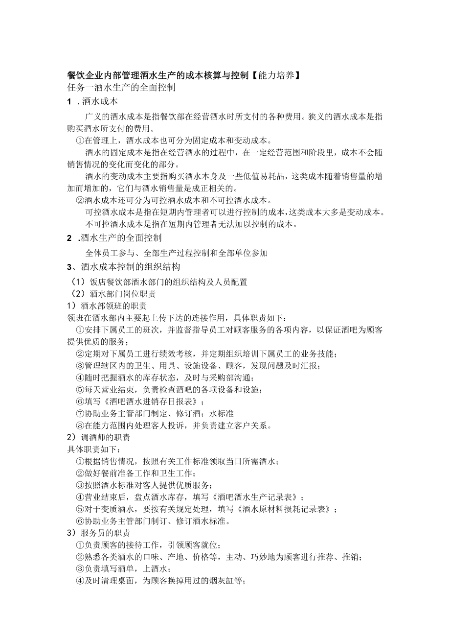 餐饮企业内部管理酒水生产的成本核算与控制.docx_第1页