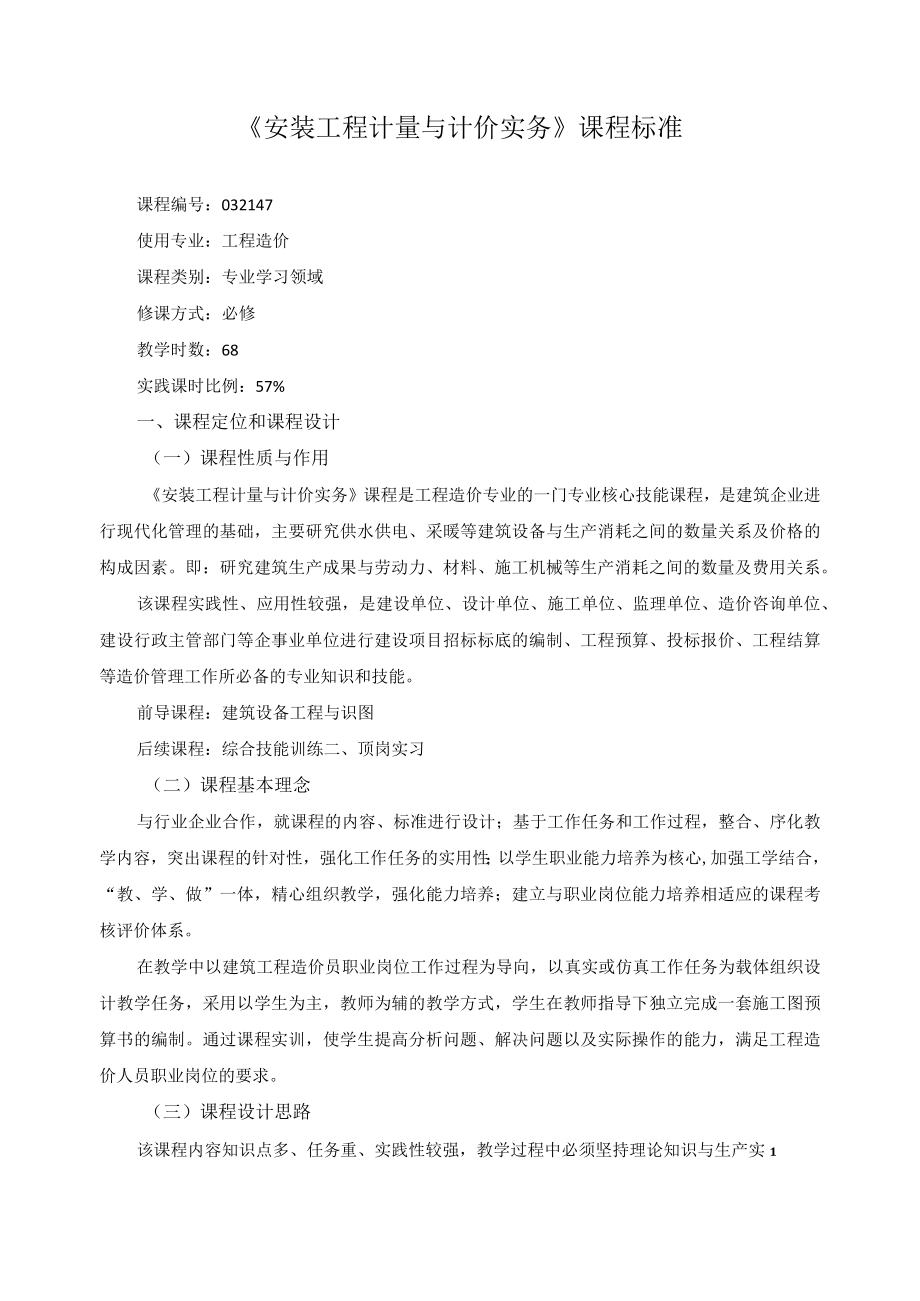 《安装工程计量与计价实务》课程标准.docx_第1页