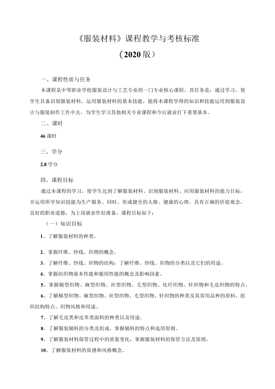 《服装材料》课程教学与考核标准.docx_第1页