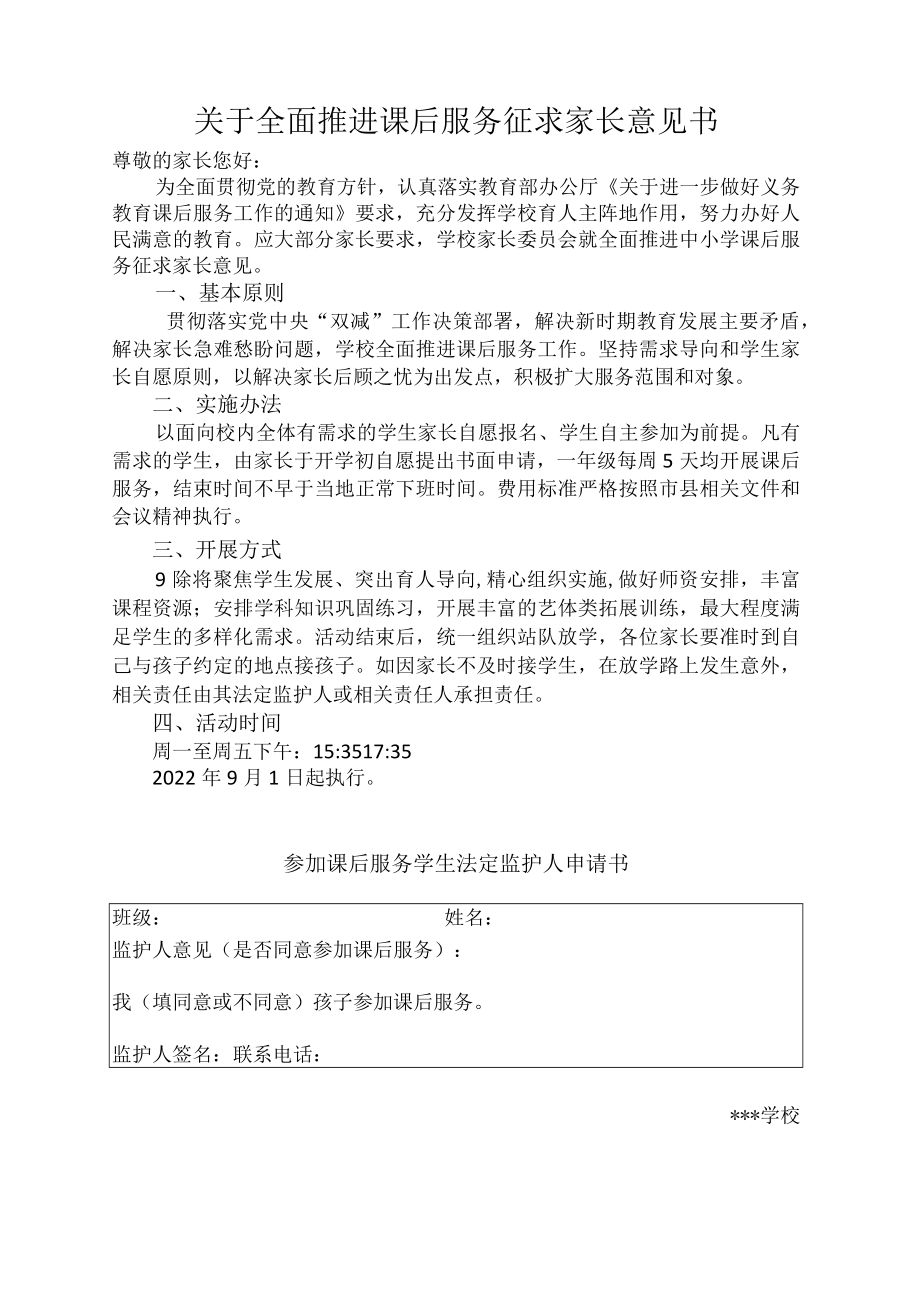 关于全面推进课后服务征求家长意见书（一年级）.docx_第1页