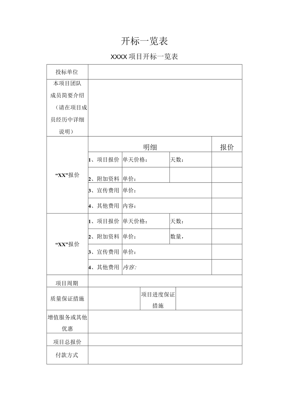 开标一览表.docx_第1页