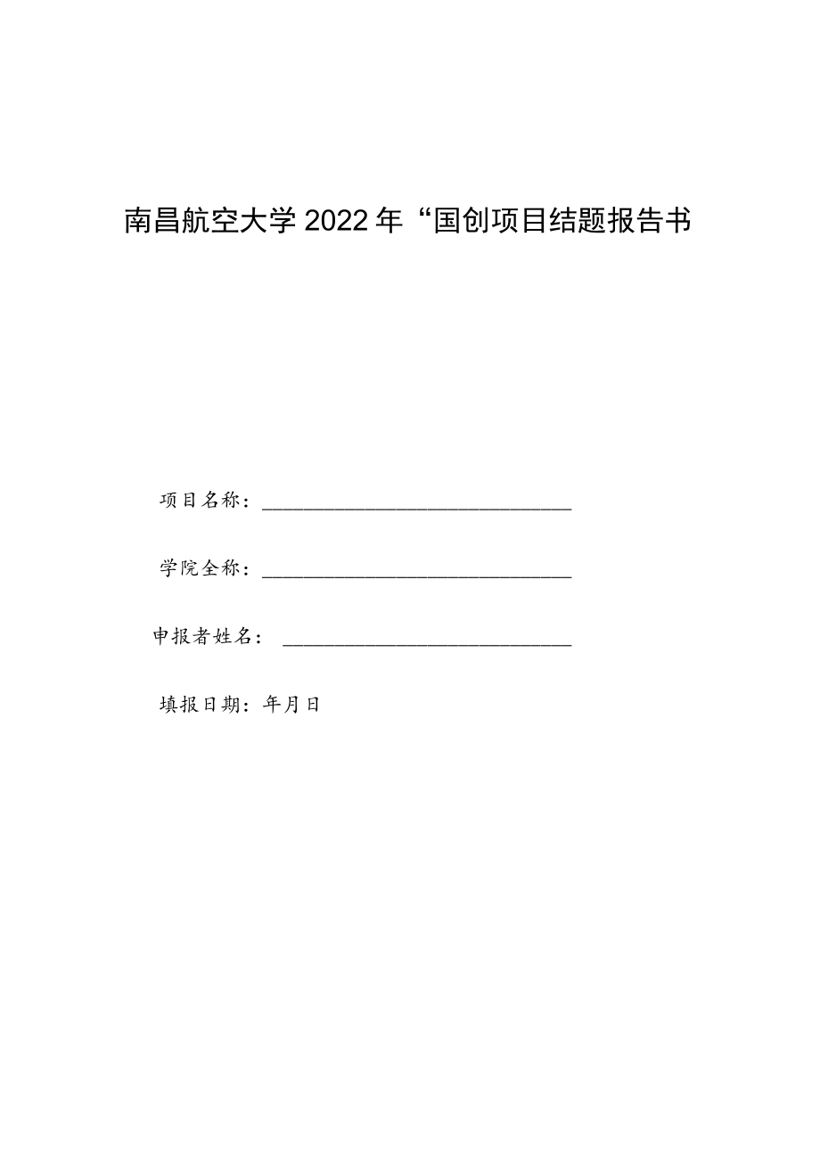 附件3南昌航空大学2022年“国创”项目结题报告书doc.docx_第1页