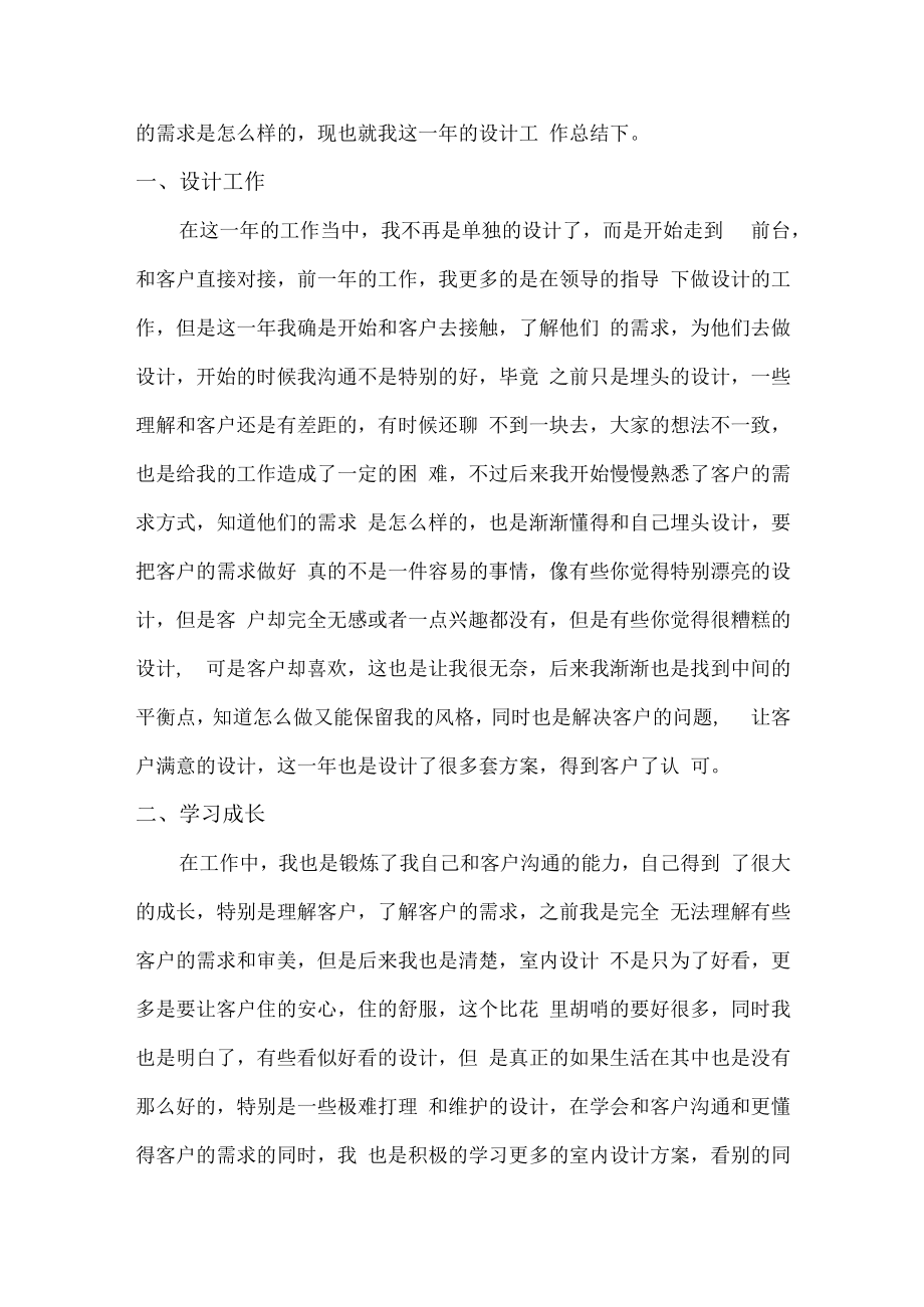 2022年装饰公司设计师年终工作总结.docx_第3页