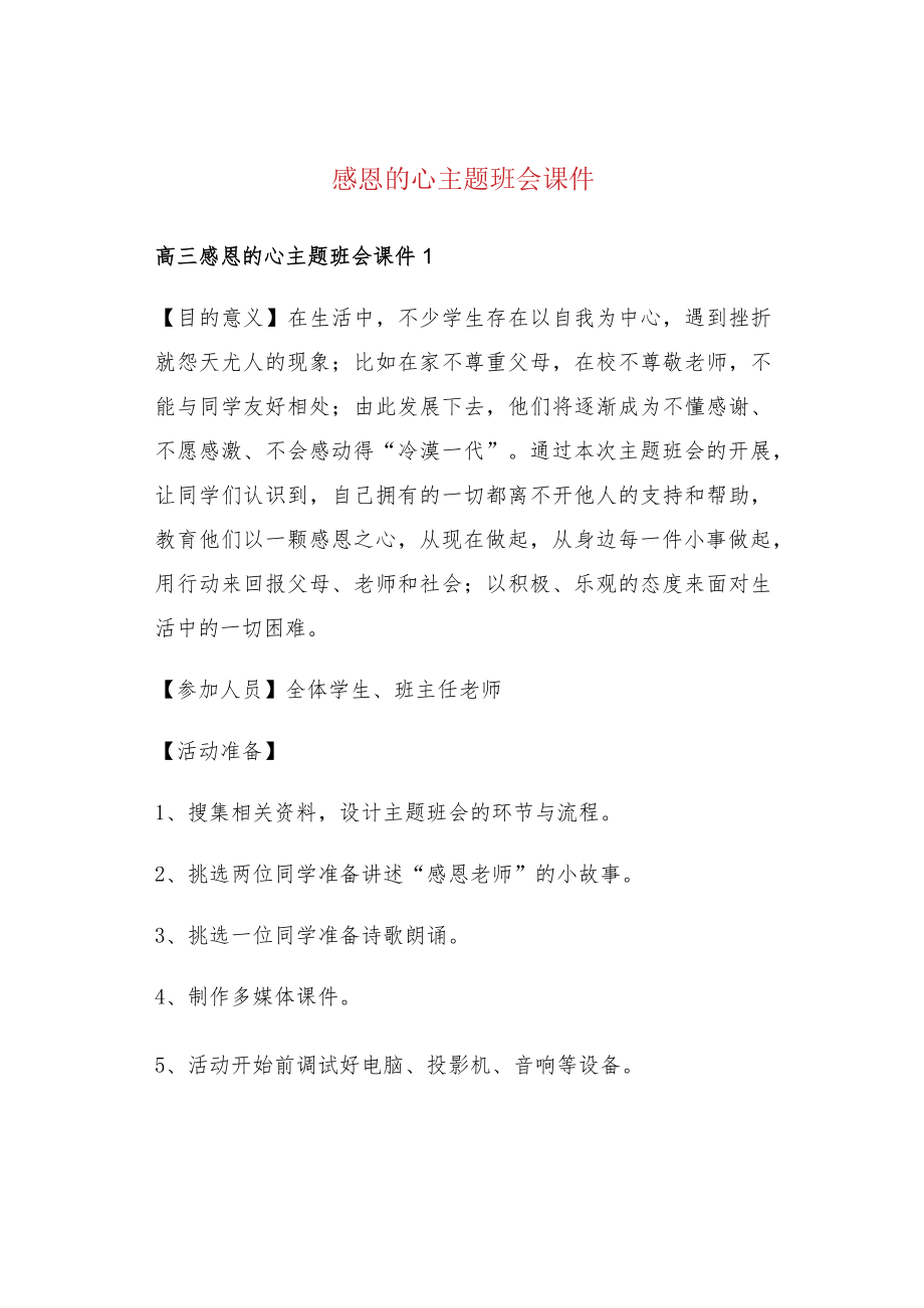 感恩的心主题班会课件.docx_第1页