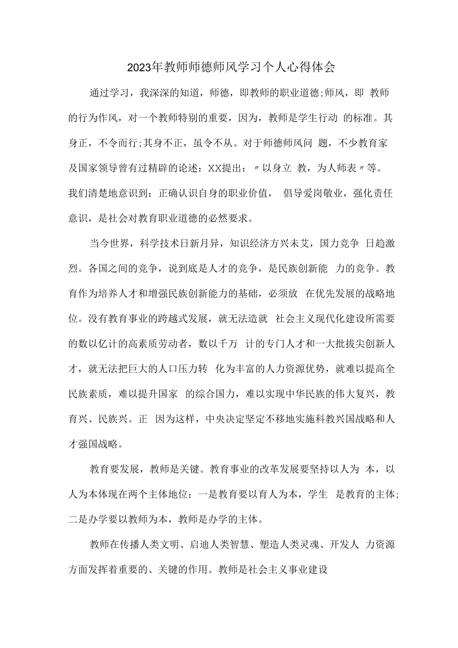 2023年公立学校教师道德师风学习个人心得体会 汇编（汇编3份）.docx_第1页