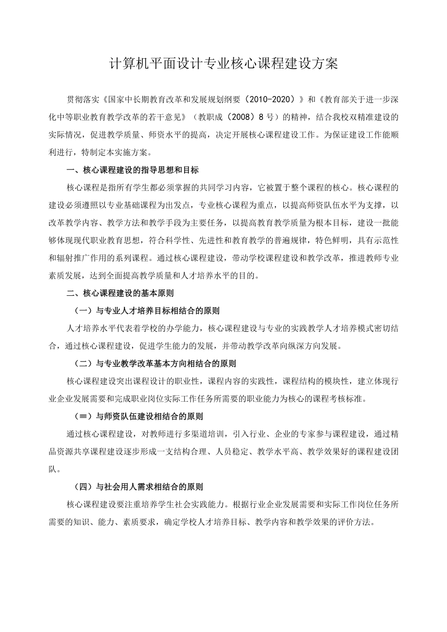 计算机平面设计专业核心课程建设方案.docx_第1页