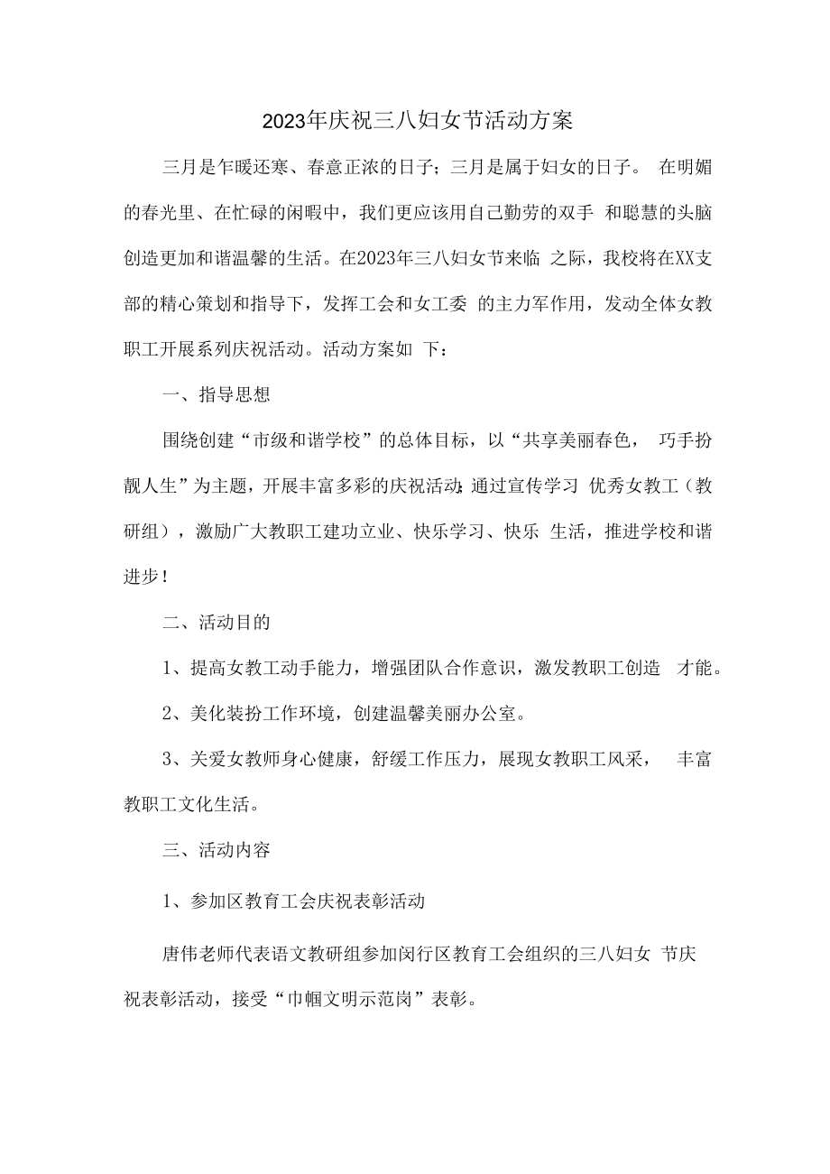 2023年庆祝三八妇女节活动方案三篇 (范本).docx_第1页