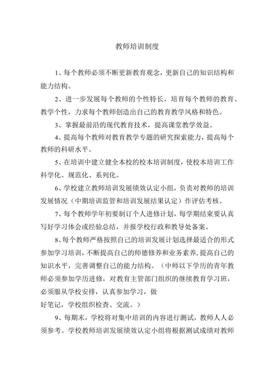 教师培训制度.docx_第1页