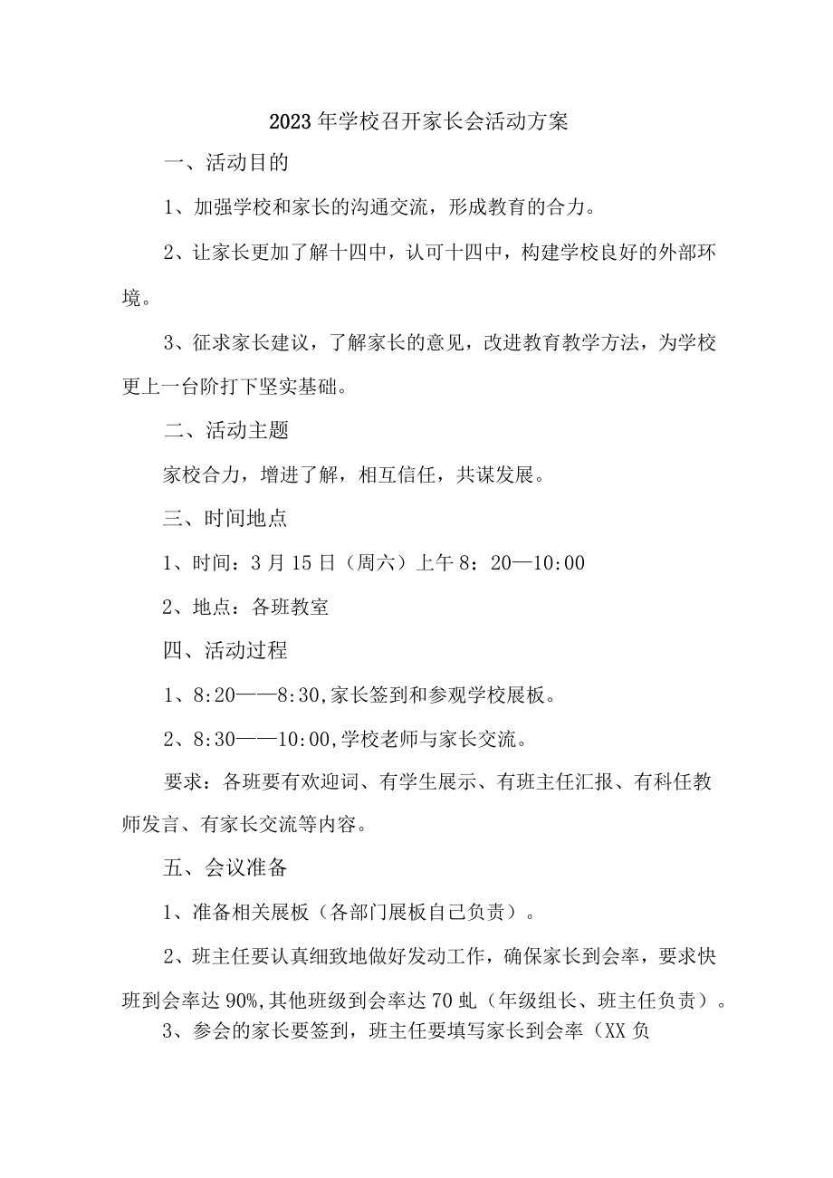 公立学校2023年召开春季家长会活动方案合计10份.docx_第1页