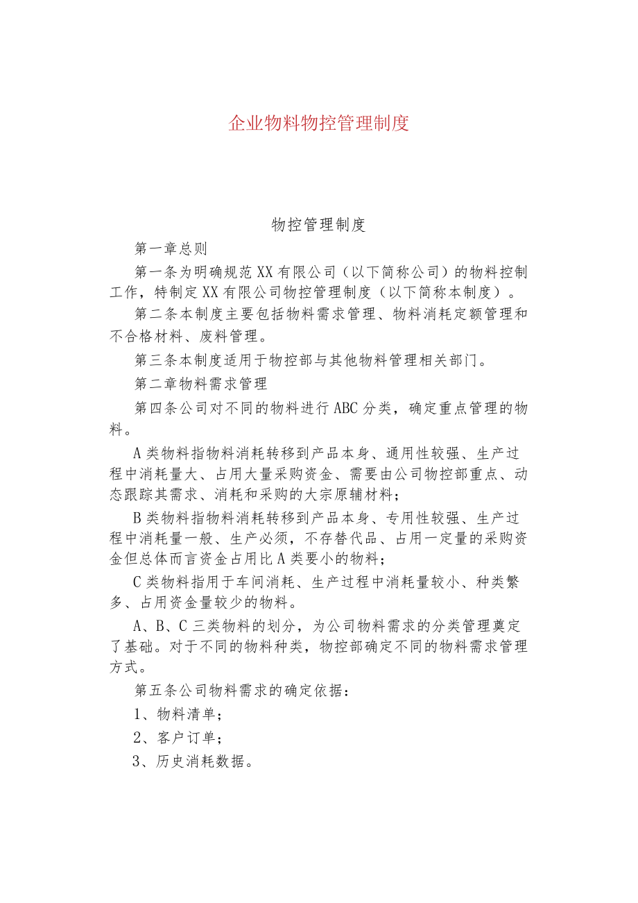 公司企业物控管理制度.docx_第1页