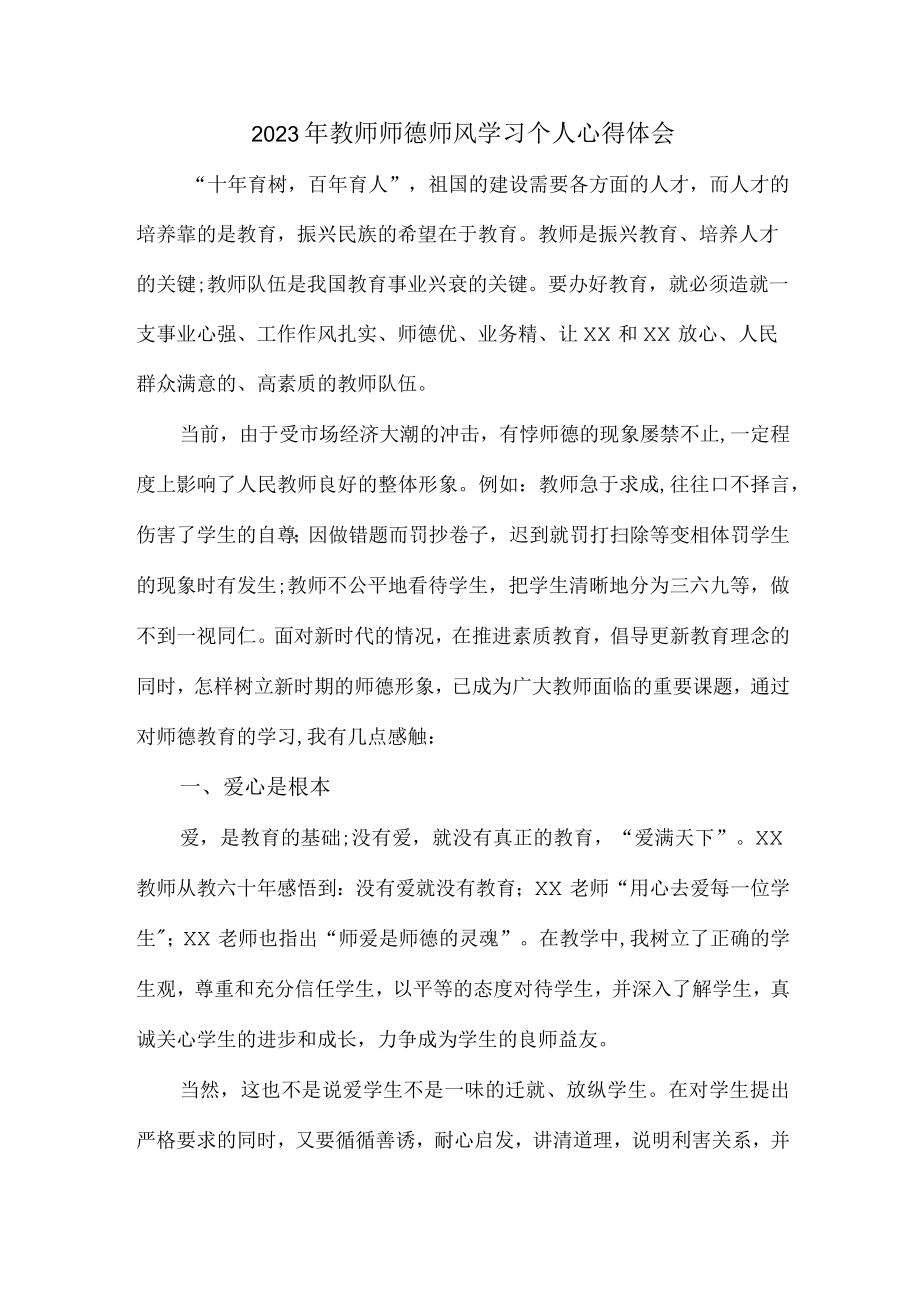 公立幼儿园2023年学校教师道德师风学习个人心得体会 （合计4份）.docx_第1页