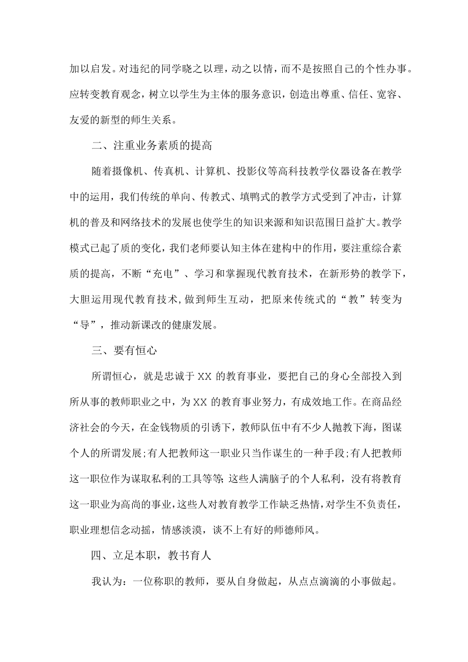 公立幼儿园2023年学校教师道德师风学习个人心得体会 （合计4份）.docx_第2页