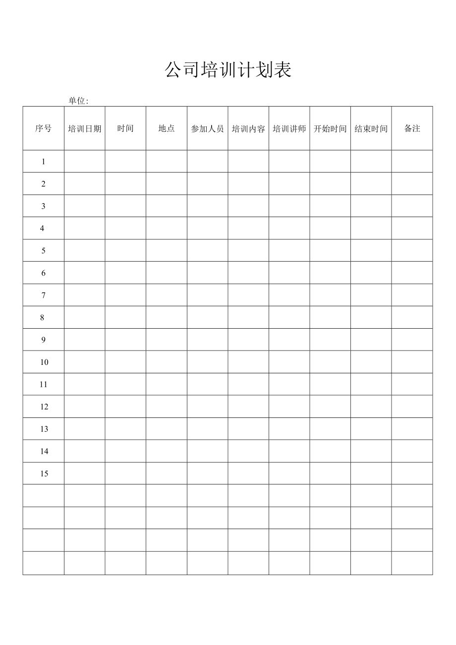 公司培训计划表.docx_第1页