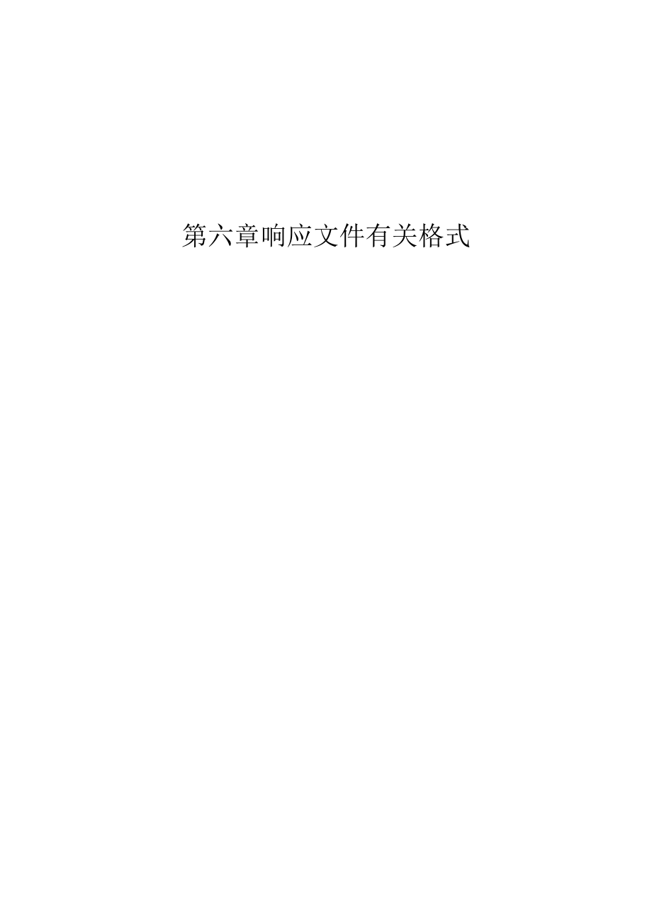 第六章响应文件有关格式.docx_第1页