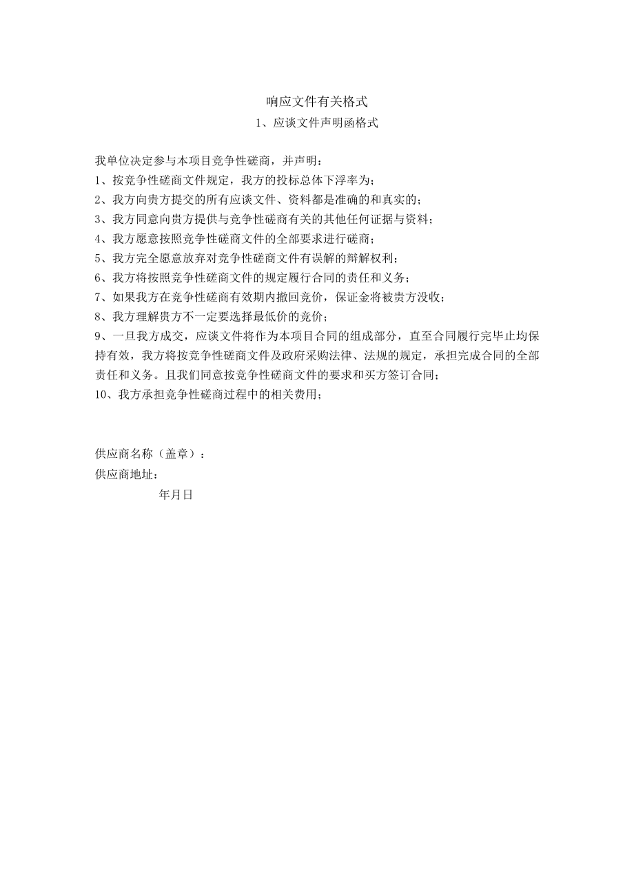 第六章响应文件有关格式.docx_第2页