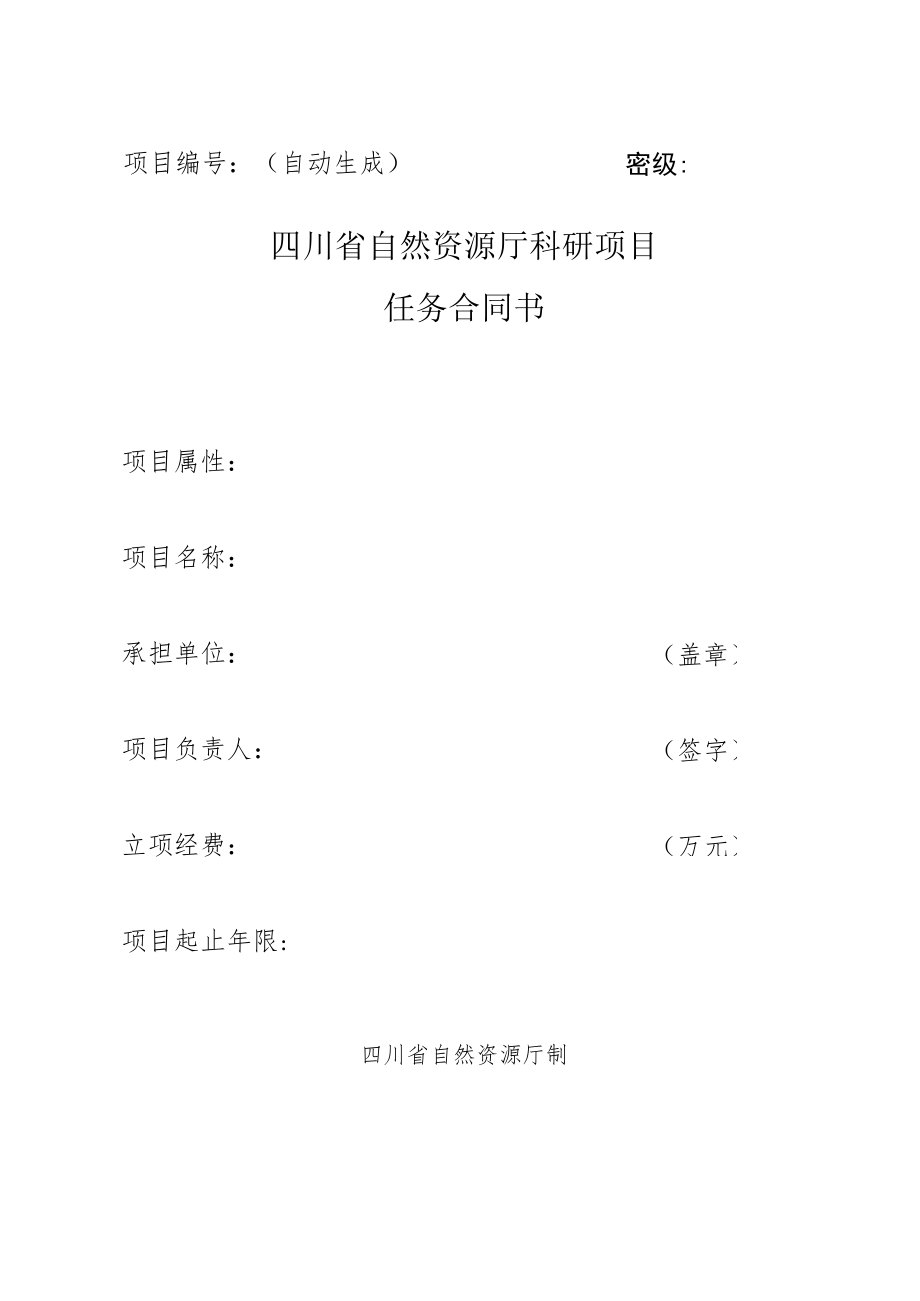 2项目任务合同书（模板）docx.docx_第1页