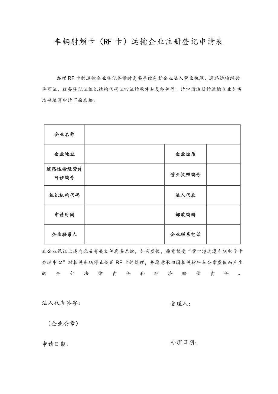 车辆射频卡RF卡运输企业注册登记申请表.docx_第1页