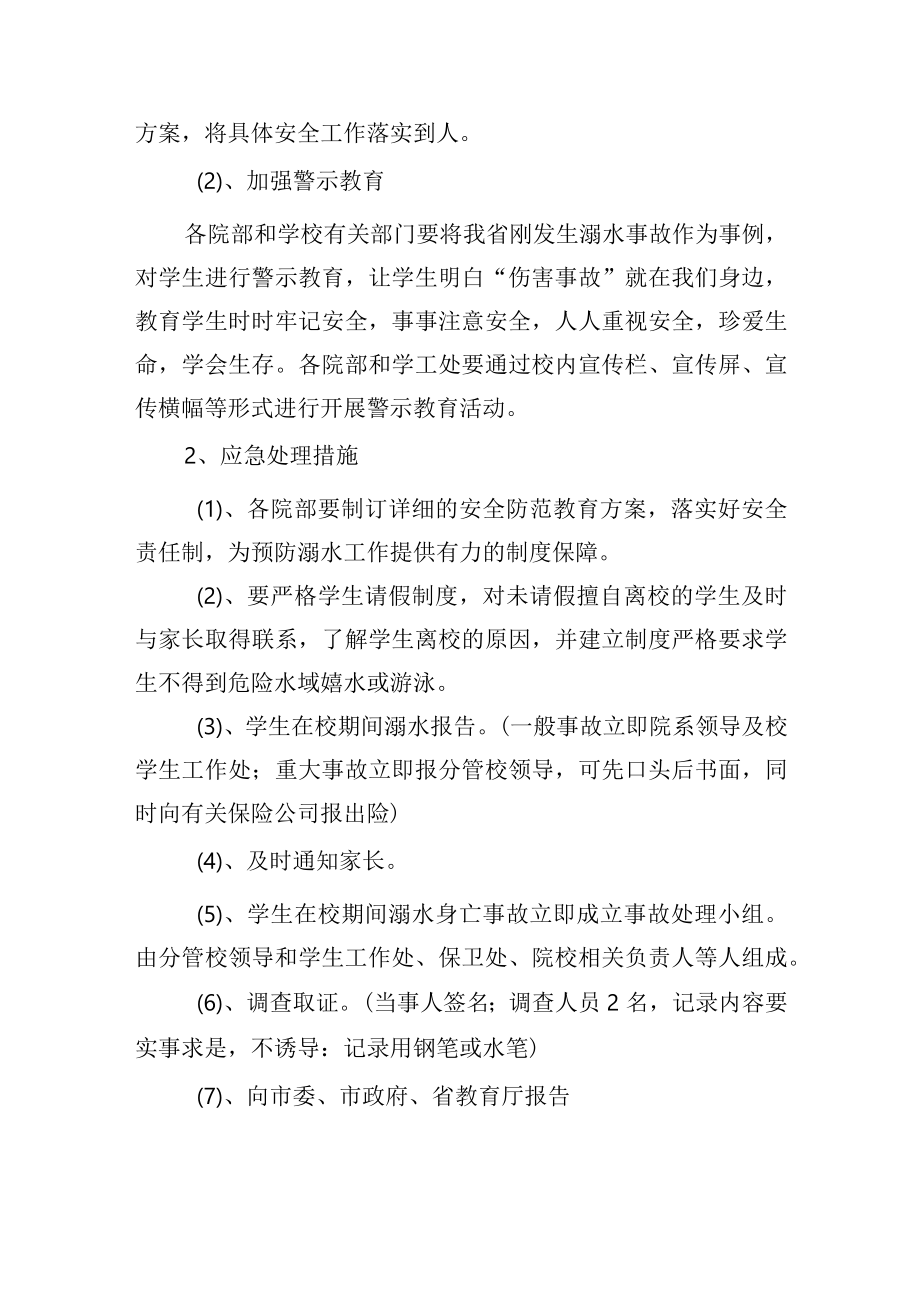 大学预防学生溺水处理预案.docx_第2页