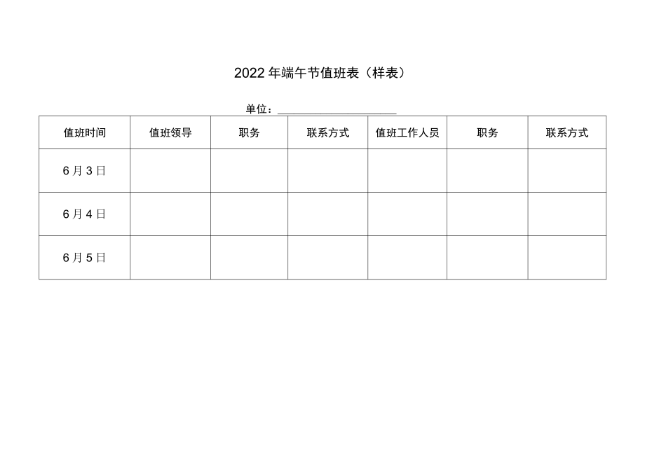 2022年端午节值班表样表.docx_第1页