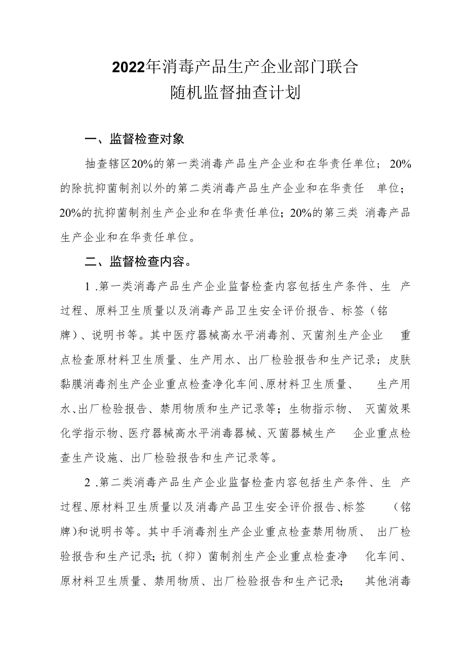 2022年消毒产品生产企业部门联合随机监督抽查计划.docx_第1页