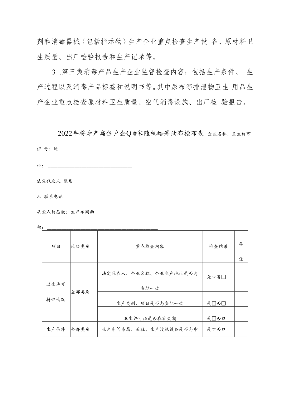 2022年消毒产品生产企业部门联合随机监督抽查计划.docx_第2页