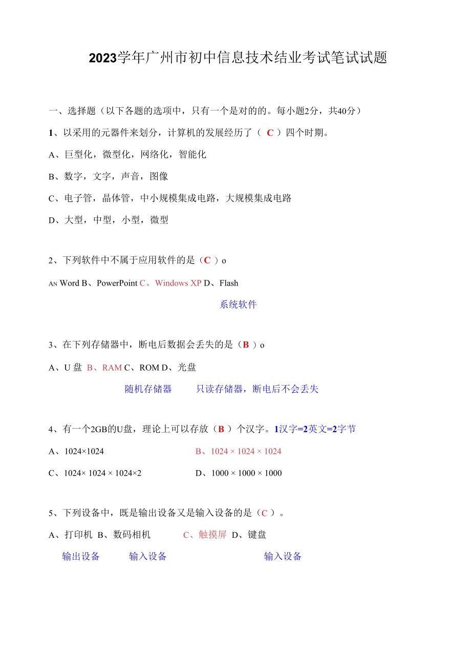 2023年广州市初中信息技术结业考试笔试试题.docx_第1页