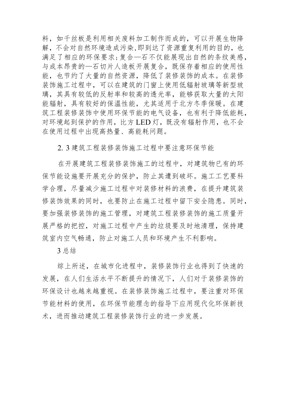 建筑工程装修装饰环保节能现状及设计要点分析.docx_第3页