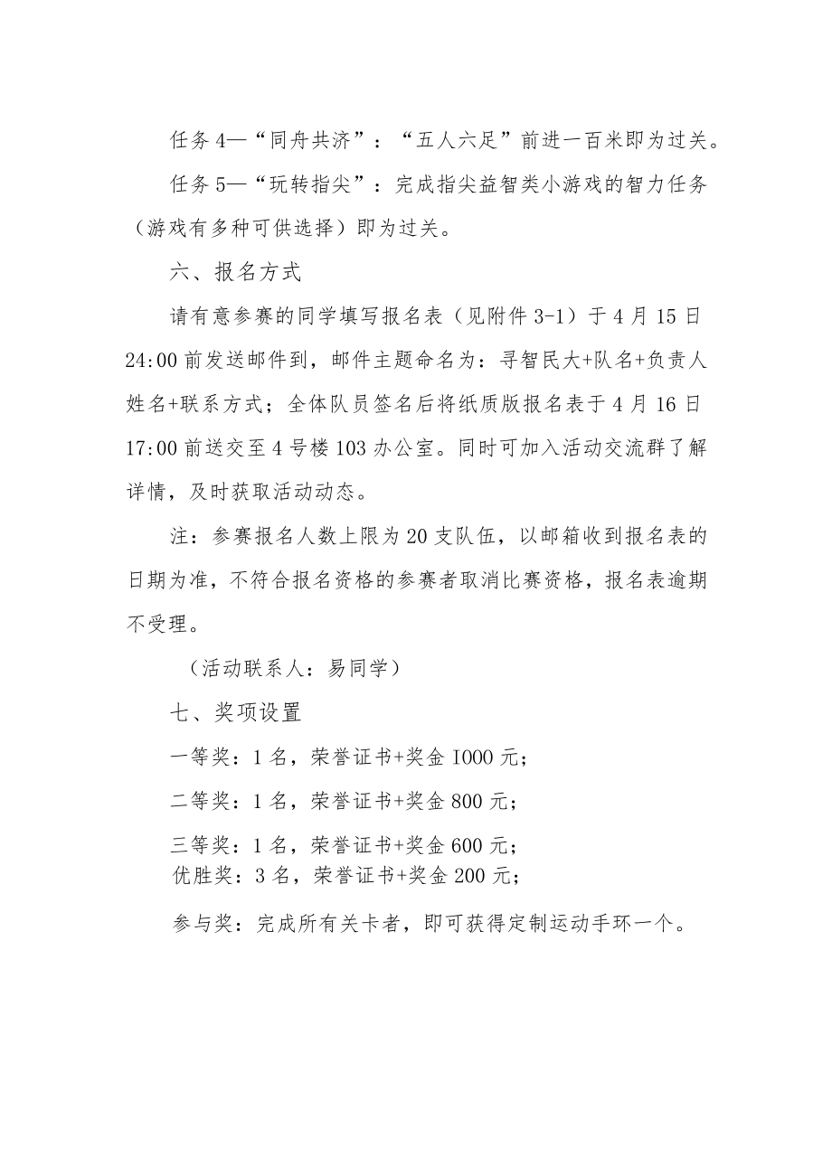 “寻智民大”校园闯关大赛活动方案.docx_第3页