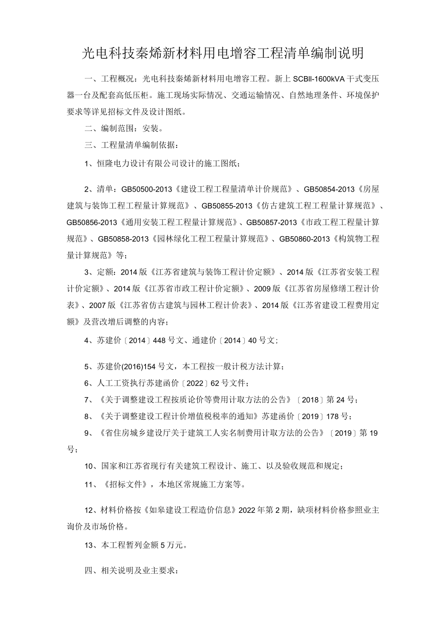 光电科技秦烯新材料用电增容工程清单编制说明.docx_第1页