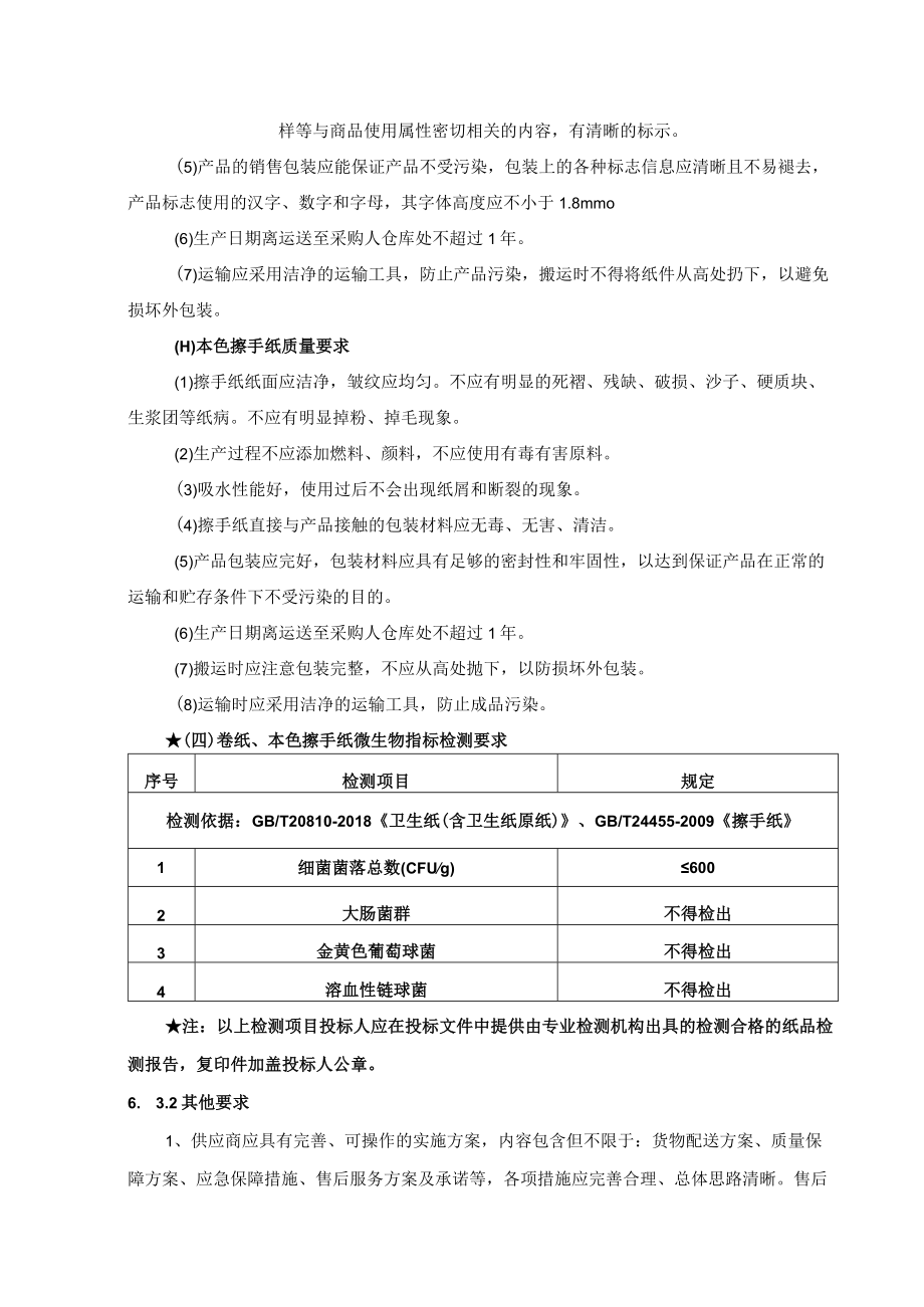 第6章招标项目技术服务、商务及其他要求.docx_第3页