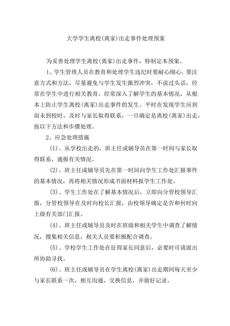 大学学生离校（离家）出走事件处理预案.docx_第1页