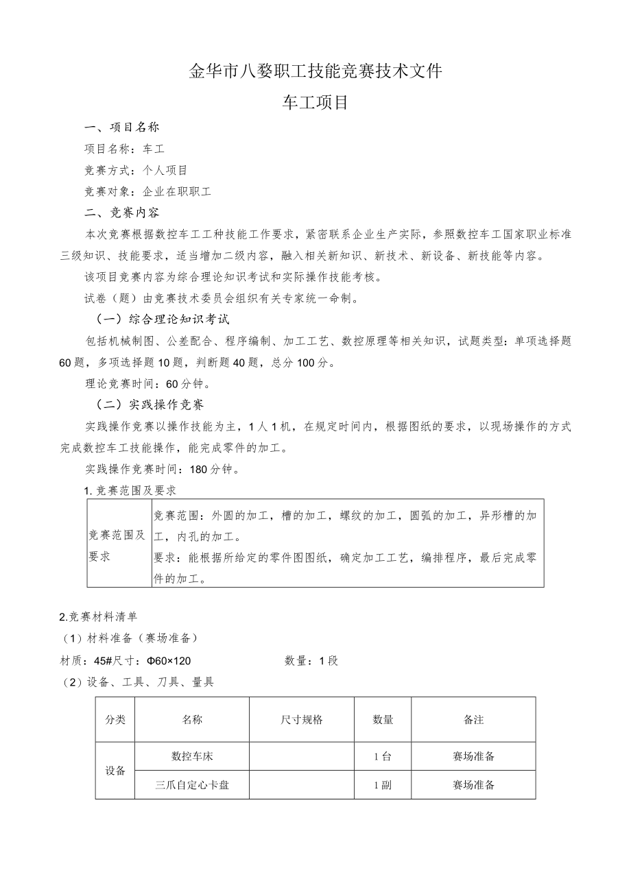 金华市八婺职工技能竞赛技术文件车工项目.docx_第1页