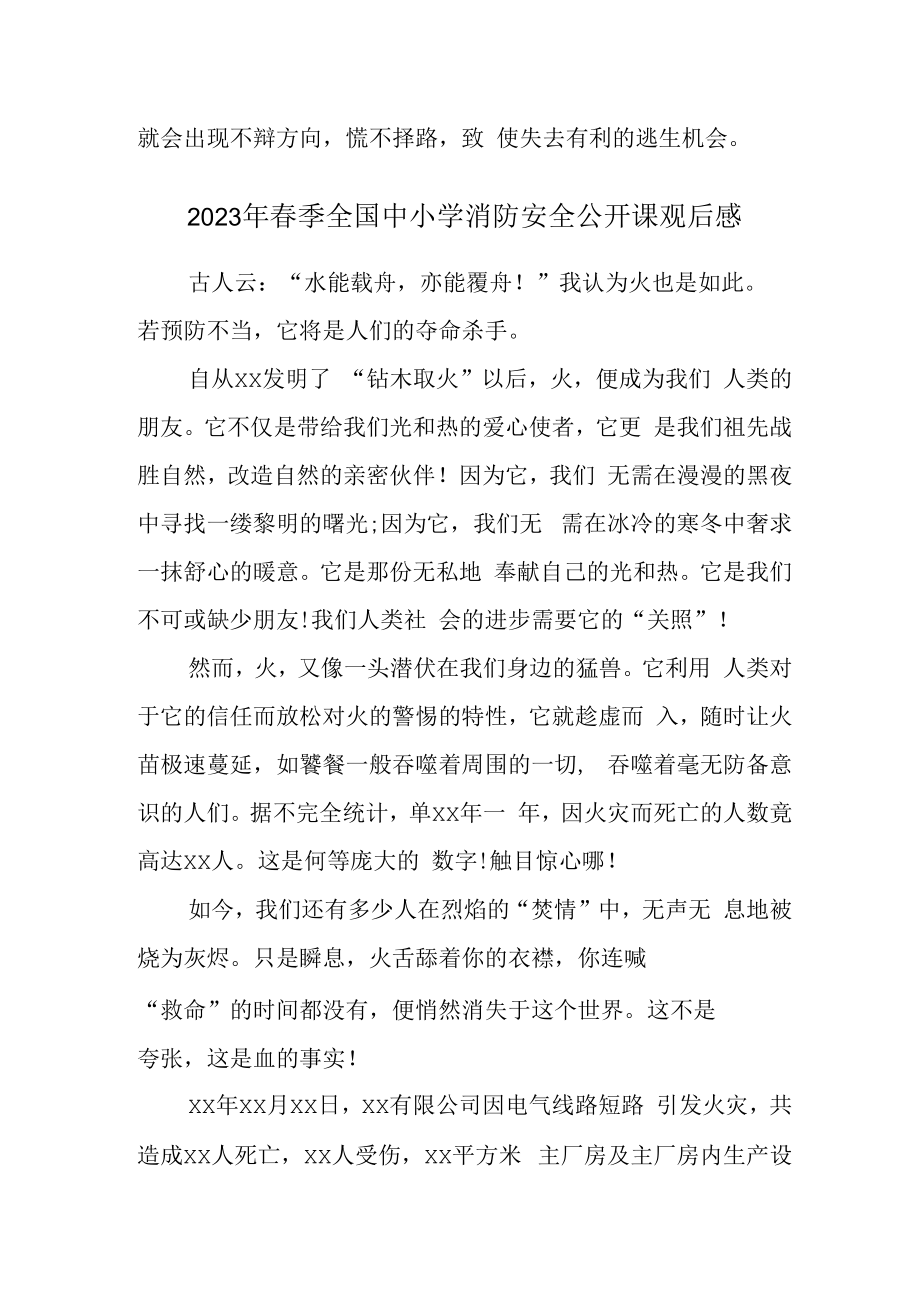 2023年春季全国中小学消防安全公开课观后感最新4篇 (范文).docx_第2页