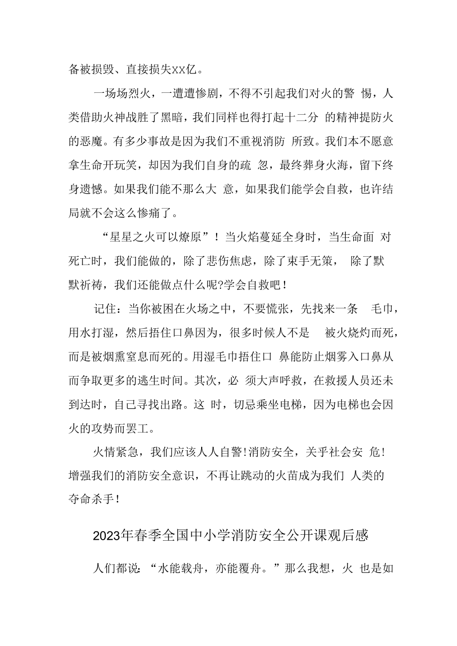 2023年春季全国中小学消防安全公开课观后感最新4篇 (范文).docx_第3页