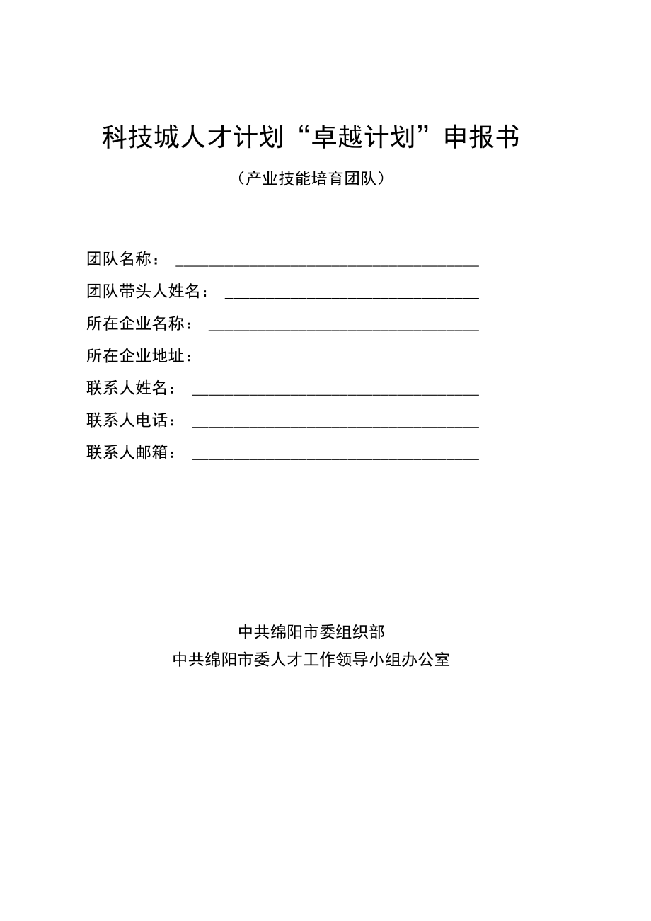 科技城人才计划“卓越计划”申报书.docx_第1页