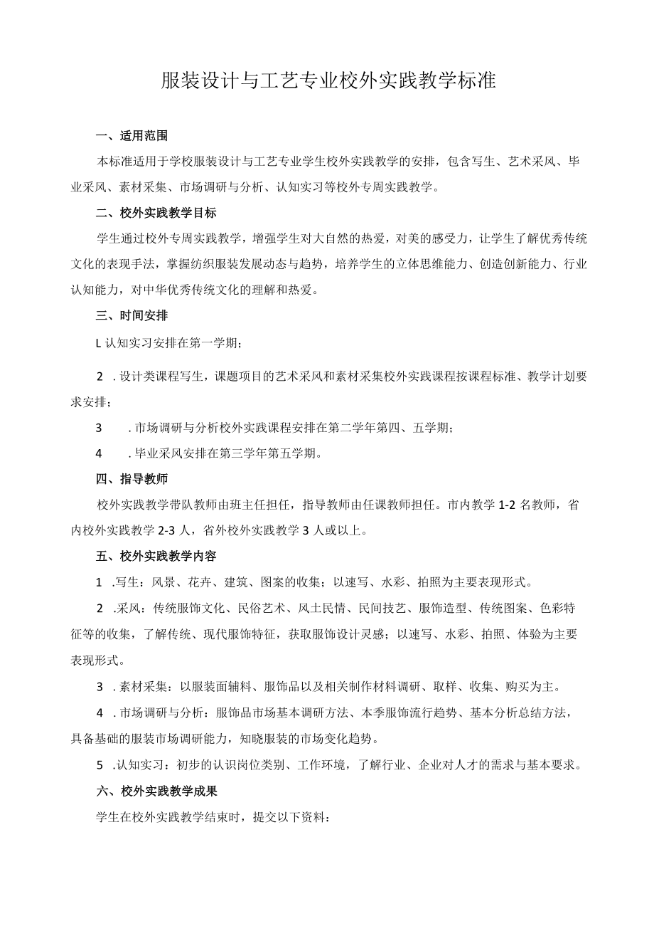 服装设计与工艺专业校外实践教学标准.docx_第1页