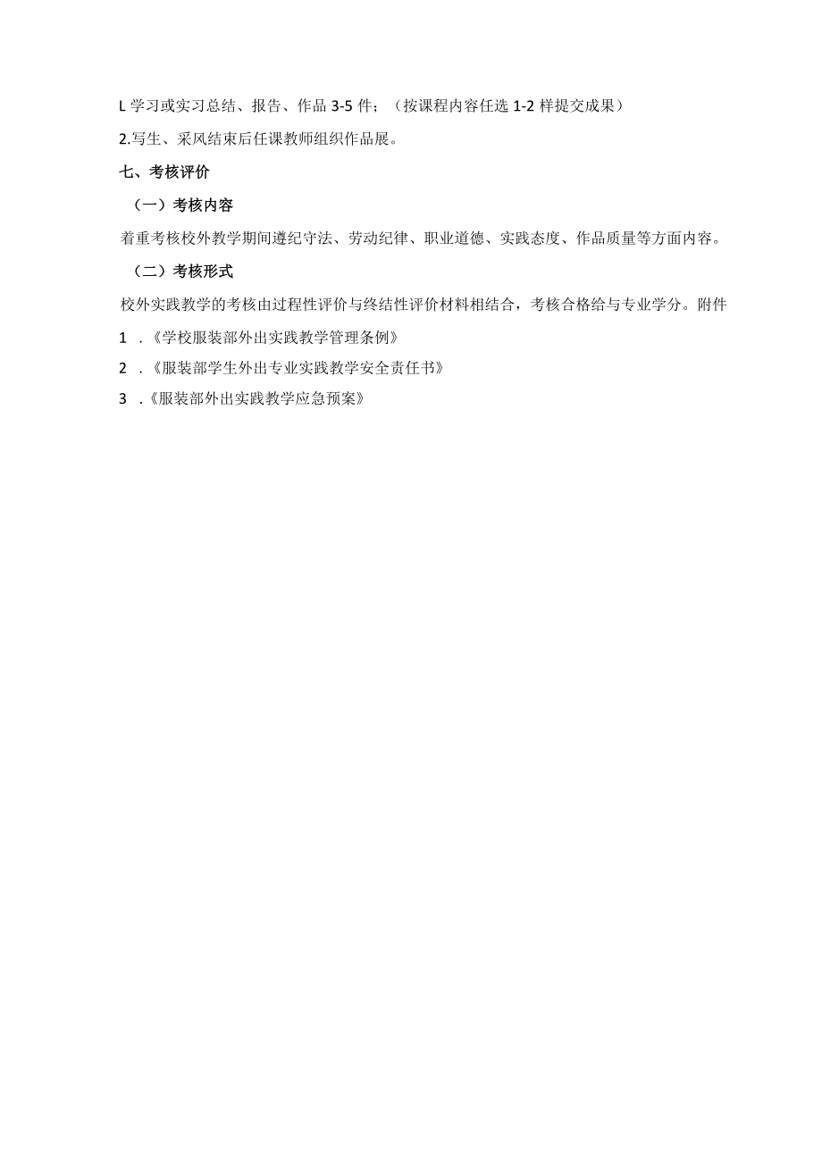 服装设计与工艺专业校外实践教学标准.docx_第2页