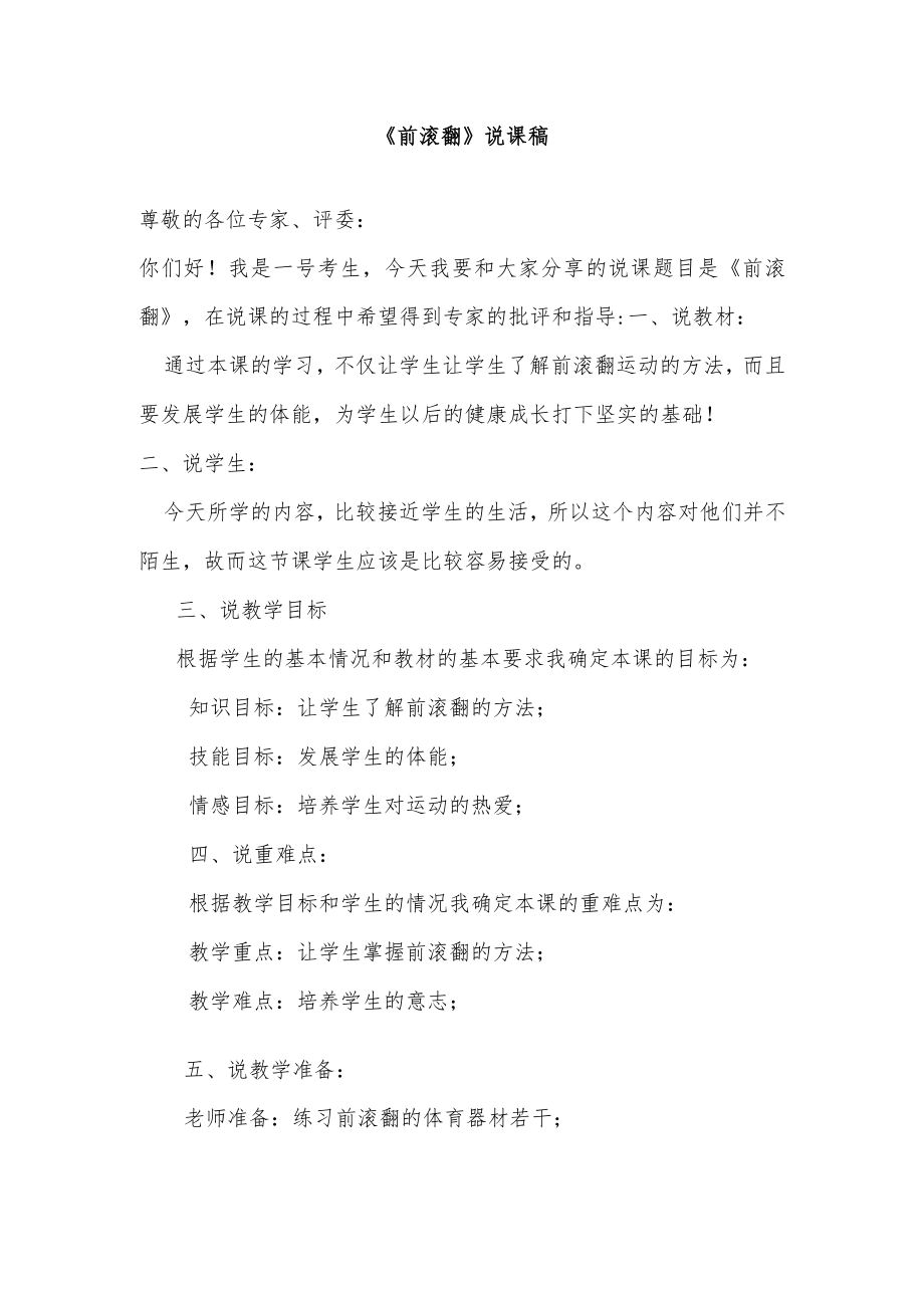 《前滚翻》说课稿.docx_第1页