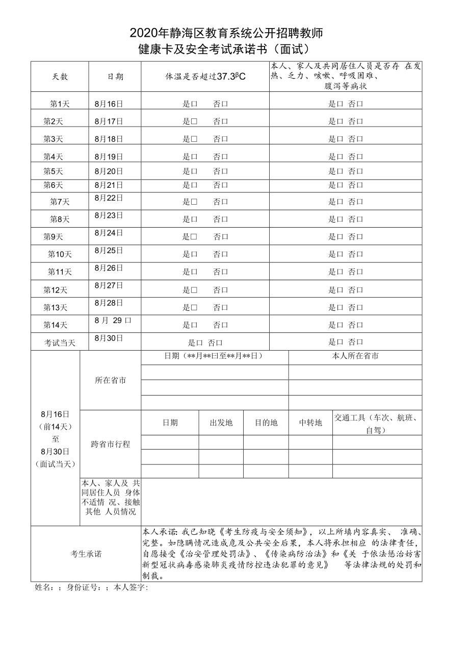 2020年静海区教育系统公开招聘教师健康卡及安全考试承诺书面试.docx_第1页