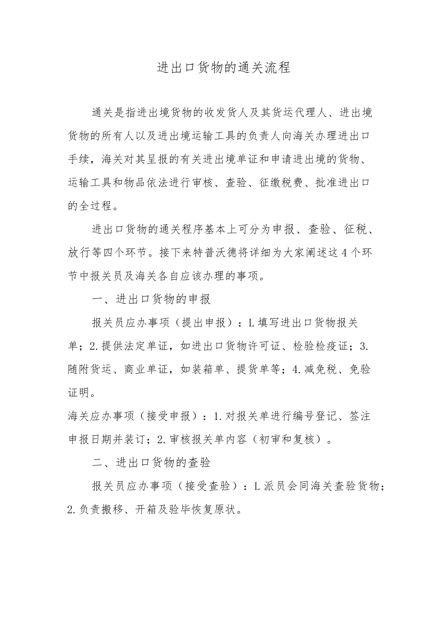 进出口货物的通关流程.docx_第1页