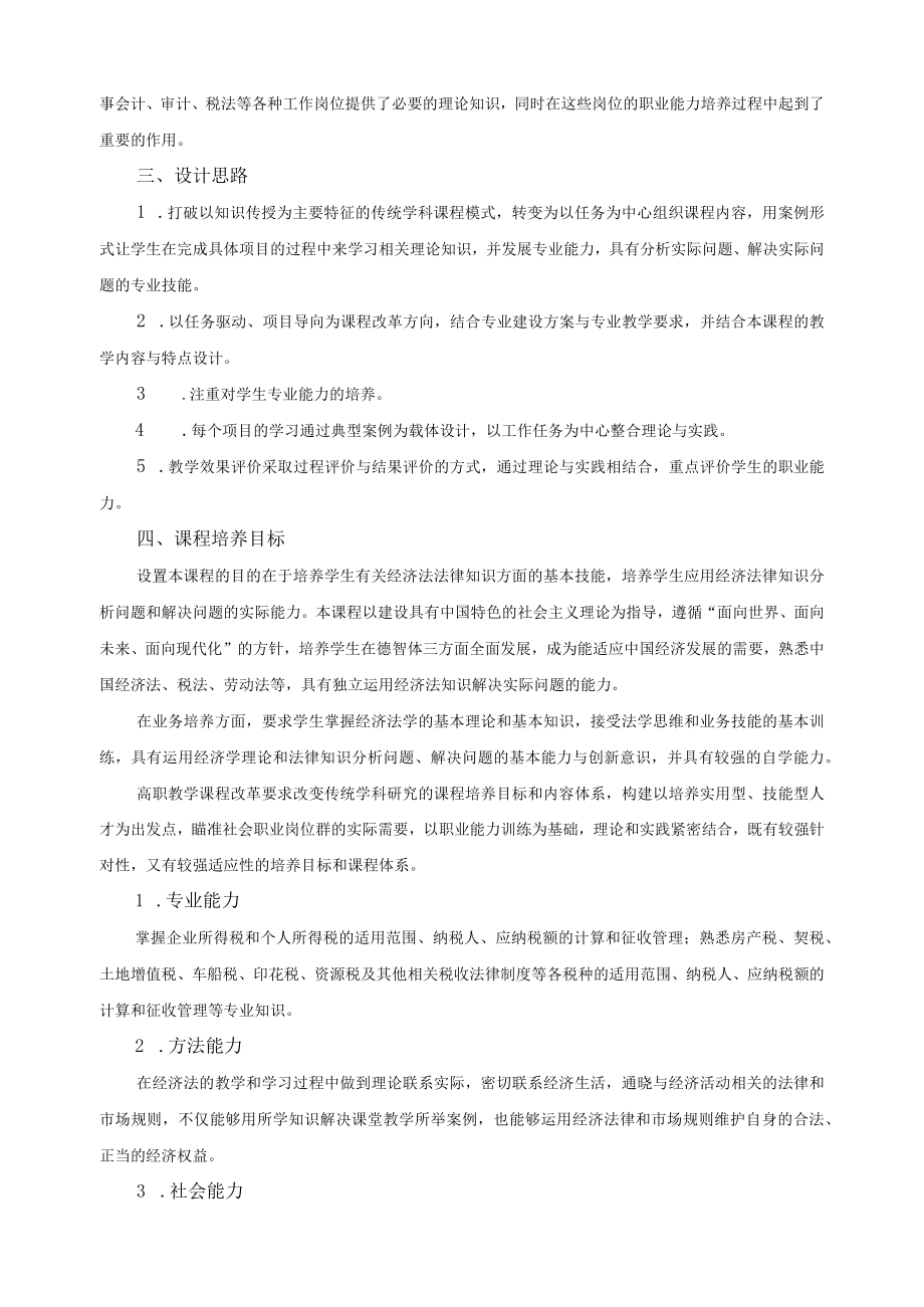 《经济法基础Ⅱ》课程标准.docx_第2页